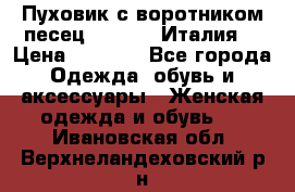 Пуховик с воротником песец.Moschino.Италия. › Цена ­ 9 000 - Все города Одежда, обувь и аксессуары » Женская одежда и обувь   . Ивановская обл.,Верхнеландеховский р-н